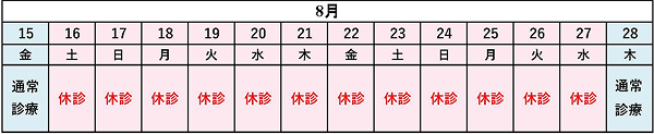 夏季休診