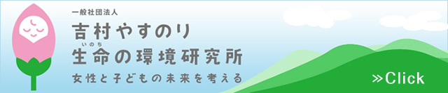 吉村やすのり生命の環境研究所 女性と子どもの未来を考える