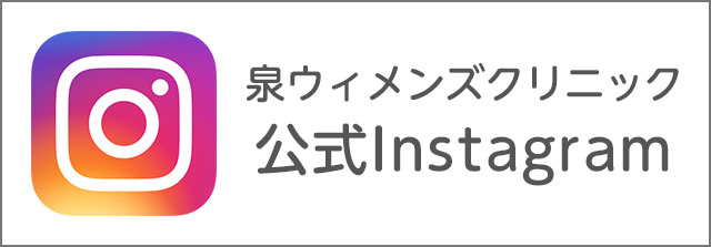 泉ウイメンズクリニック 公式Instagram